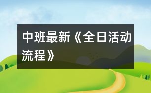 中班最新《全日活動流程》