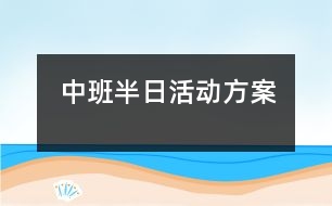 中班半日活動方案