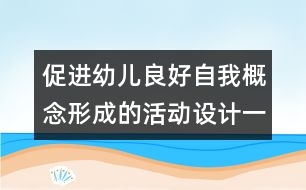 促進幼兒良好自我概念形成的活動設(shè)計（一）