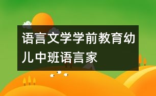 語言文學(xué)學(xué)前教育幼兒中班語言：家