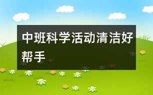 中班科學(xué)活動：清潔好幫手