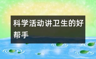 科學(xué)活動：講衛(wèi)生的好幫手