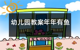 幼兒園教案：年年有魚