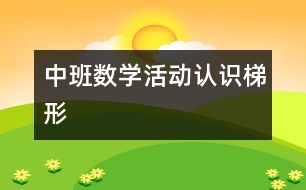 中班數(shù)學(xué)活動：認(rèn)識梯形