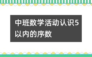 中班數(shù)學活動：認識5以內(nèi)的序數(shù)