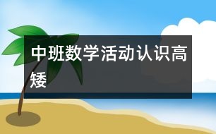 中班數(shù)學活動：認識高矮