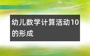 幼兒數(shù)學計算活動：10的形成