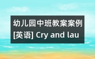 幼兒園中班教案案例[英語(yǔ)] Cry and laugh