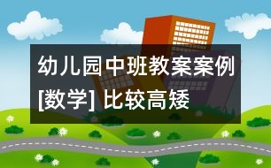 幼兒園中班教案案例[數(shù)學] 比較高矮