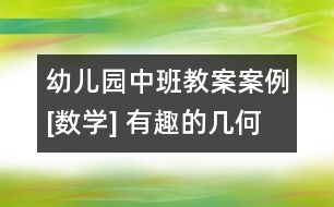 幼兒園中班教案案例[數(shù)學] 有趣的幾何圖形