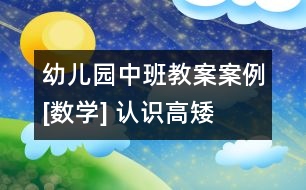 幼兒園中班教案案例[數(shù)學] 認識高矮