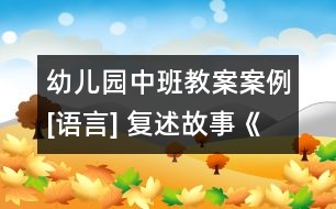 幼兒園中班教案案例[語言] 復(fù)述故事《開小船》