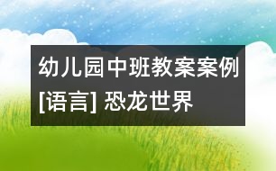 幼兒園中班教案案例[語(yǔ)言] 恐龍世界