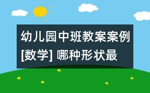 幼兒園中班教案案例[數(shù)學] 哪種形狀最牢固