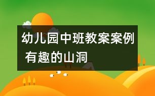 幼兒園中班教案案例 有趣的“山洞”