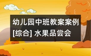 幼兒園中班教案案例[綜合] 水果品嘗會(huì)