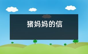 豬媽媽的信