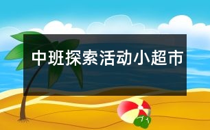 中班探索活動：小超市