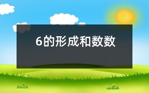 6的形成和數(shù)數(shù)