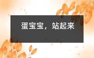 蛋寶寶，站起來(lái)
