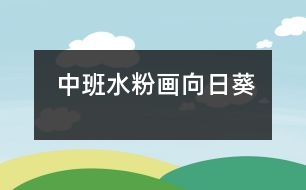 中班：水粉畫(huà)“向日葵”