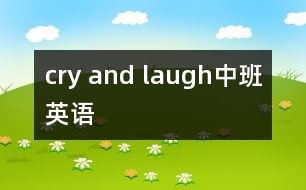 cry and laugh（中班英語(yǔ)）