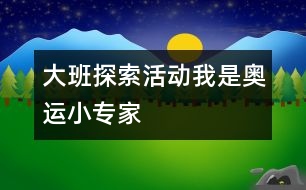 大班探索活動：我是奧運小專家