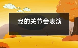 我的關(guān)節(jié)會(huì)表演