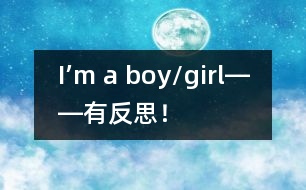 I’m a boy/girl――有反思！