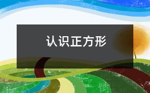 認(rèn)識(shí)正方形