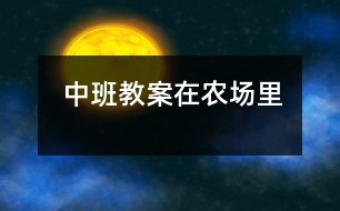 中班教案：在農(nóng)場里