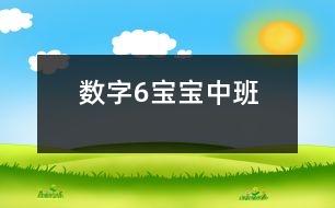 數(shù)字“6”寶寶（中班）