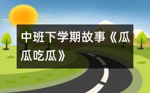 中班下學(xué)期故事《瓜瓜吃瓜》