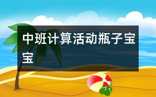 中班計(jì)算活動：瓶子寶寶