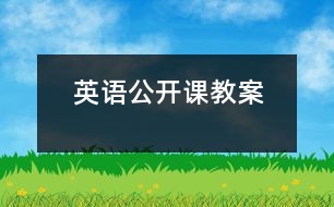 英語(yǔ)公開(kāi)課教案