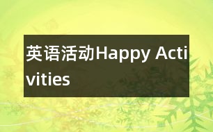 英語活動：Happy Activities