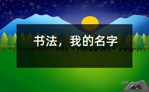 書法，我的名字