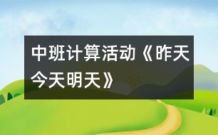 中班計(jì)算活動(dòng)：《昨天、今天、明天》