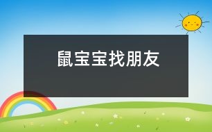 鼠寶寶找朋友