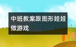 中班教案跟圖形娃娃做游戲