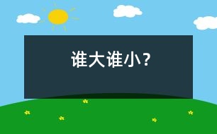 誰大誰?。?></p>										
													                    <P style=