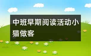 中班早期閱讀活動(dòng)：小貓做客