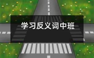 學習反義詞（中班）