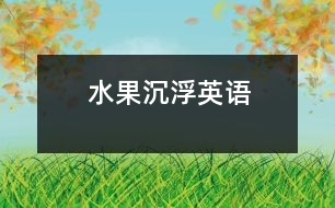 水果沉浮（英語(yǔ)）