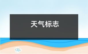 天氣標(biāo)志