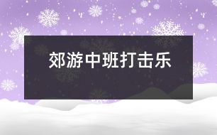 郊游（中班打擊樂(lè)）