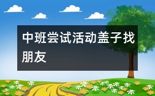 中班嘗試活動(dòng)：蓋子找朋友