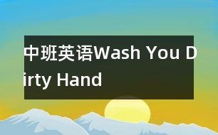 中班英語Wash You Dirty Hand