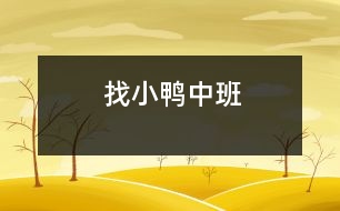 找小鴨（中班）