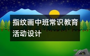 指紋畫(huà)中班常識(shí)教育活動(dòng)設(shè)計(jì)